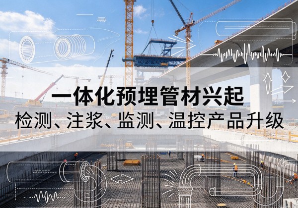 来宾一体化管材产品兴起，声测注浆一体管、多功能预埋管应用增多